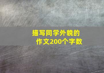 描写同学外貌的作文200个字数