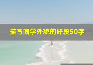 描写同学外貌的好段50字