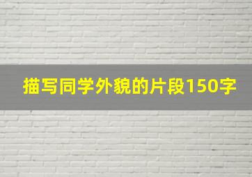 描写同学外貌的片段150字