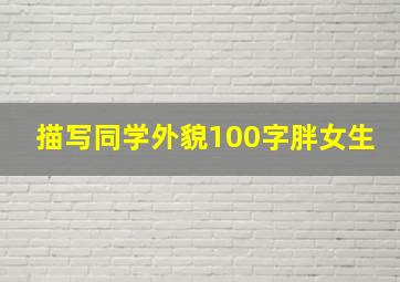 描写同学外貌100字胖女生