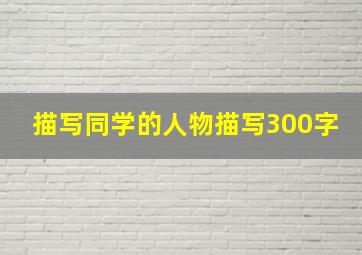 描写同学的人物描写300字