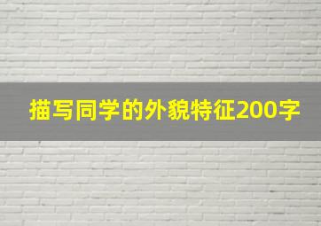 描写同学的外貌特征200字