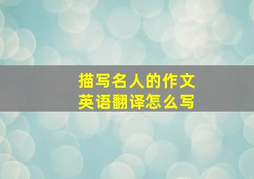 描写名人的作文英语翻译怎么写