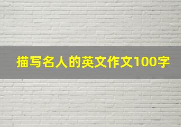 描写名人的英文作文100字