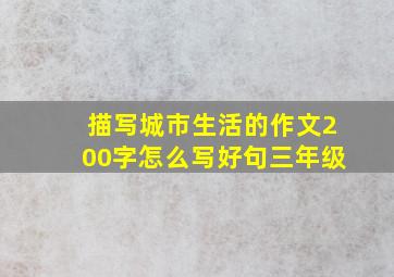 描写城市生活的作文200字怎么写好句三年级