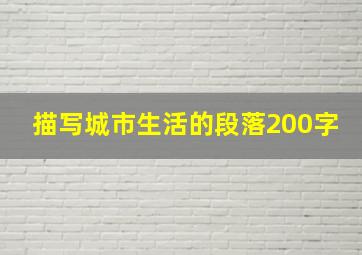 描写城市生活的段落200字