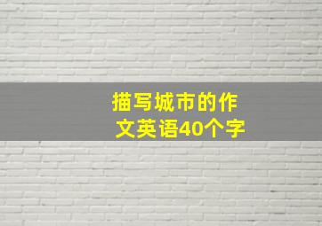 描写城市的作文英语40个字