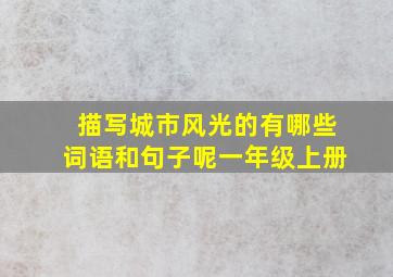 描写城市风光的有哪些词语和句子呢一年级上册