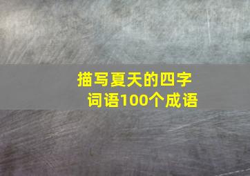 描写夏天的四字词语100个成语