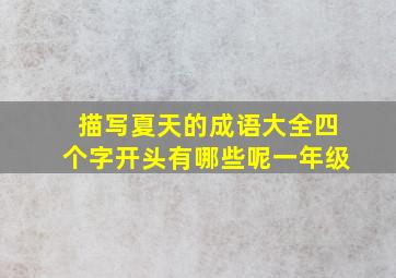 描写夏天的成语大全四个字开头有哪些呢一年级