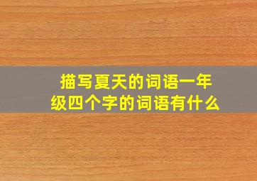 描写夏天的词语一年级四个字的词语有什么