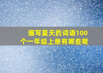 描写夏天的词语100个一年级上册有哪些呢