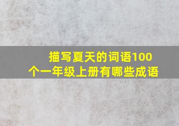 描写夏天的词语100个一年级上册有哪些成语