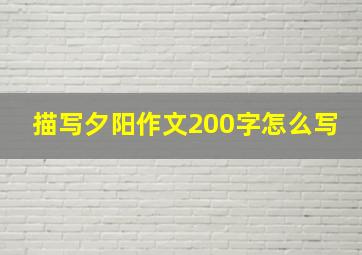 描写夕阳作文200字怎么写