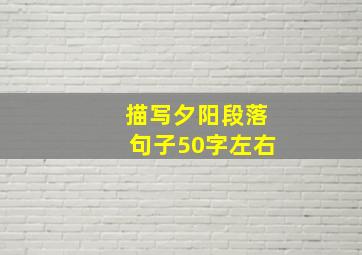 描写夕阳段落句子50字左右