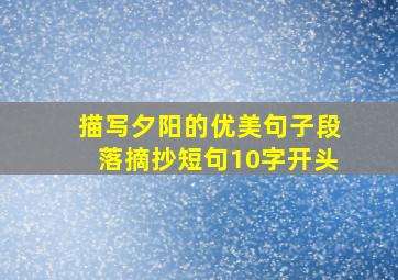 描写夕阳的优美句子段落摘抄短句10字开头