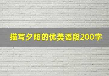 描写夕阳的优美语段200字