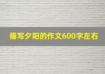 描写夕阳的作文600字左右