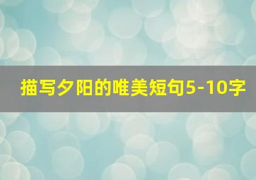 描写夕阳的唯美短句5-10字