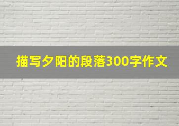 描写夕阳的段落300字作文