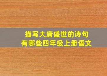 描写大唐盛世的诗句有哪些四年级上册语文