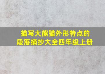 描写大熊猫外形特点的段落摘抄大全四年级上册