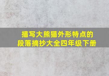 描写大熊猫外形特点的段落摘抄大全四年级下册