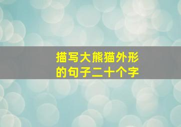 描写大熊猫外形的句子二十个字