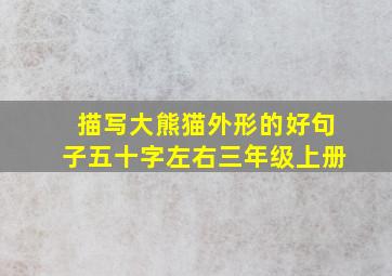 描写大熊猫外形的好句子五十字左右三年级上册