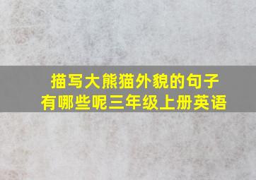 描写大熊猫外貌的句子有哪些呢三年级上册英语