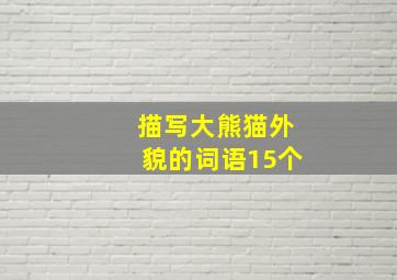 描写大熊猫外貌的词语15个