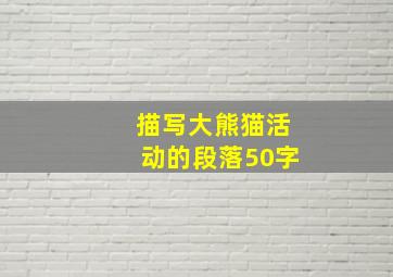 描写大熊猫活动的段落50字