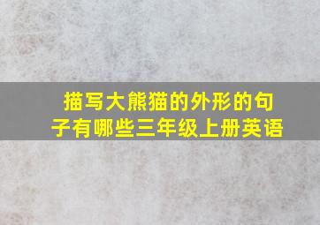 描写大熊猫的外形的句子有哪些三年级上册英语