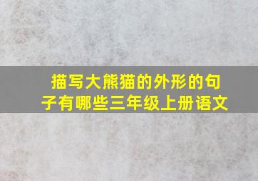 描写大熊猫的外形的句子有哪些三年级上册语文