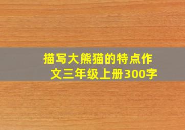 描写大熊猫的特点作文三年级上册300字