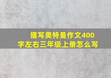 描写奥特曼作文400字左右三年级上册怎么写