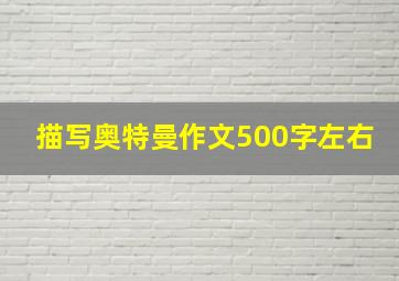 描写奥特曼作文500字左右