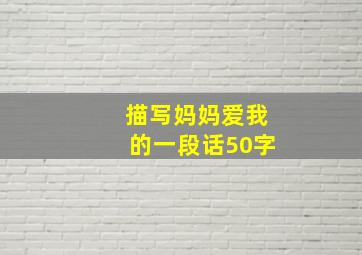 描写妈妈爱我的一段话50字