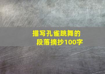 描写孔雀跳舞的段落摘抄100字