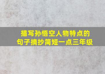 描写孙悟空人物特点的句子摘抄简短一点三年级