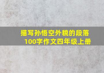 描写孙悟空外貌的段落100字作文四年级上册