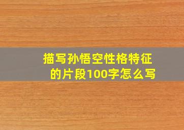 描写孙悟空性格特征的片段100字怎么写