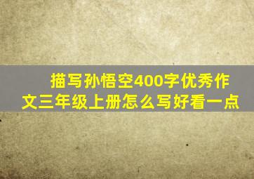 描写孙悟空400字优秀作文三年级上册怎么写好看一点