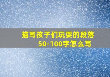 描写孩子们玩耍的段落50-100字怎么写