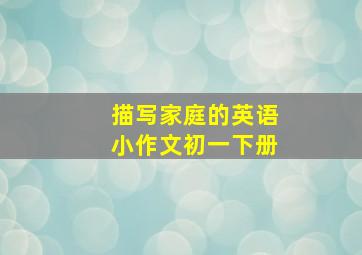 描写家庭的英语小作文初一下册