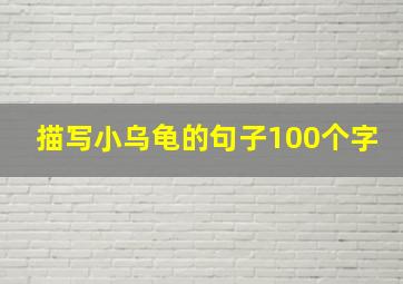 描写小乌龟的句子100个字