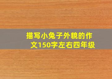 描写小兔子外貌的作文150字左右四年级