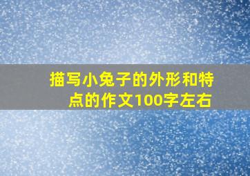 描写小兔子的外形和特点的作文100字左右