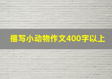 描写小动物作文400字以上