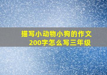 描写小动物小狗的作文200字怎么写三年级